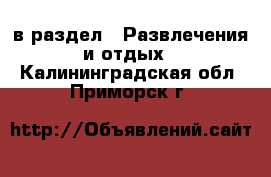  в раздел : Развлечения и отдых . Калининградская обл.,Приморск г.